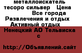 металлоискатель тесоро сильвер › Цена ­ 10 000 - Все города Развлечения и отдых » Активный отдых   . Ненецкий АО,Тельвиска с.
